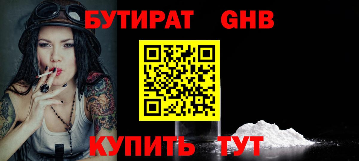 БУТИРАТ 1.4BDO  БУТИРАТ  Егорьевск  Вход с VPN 